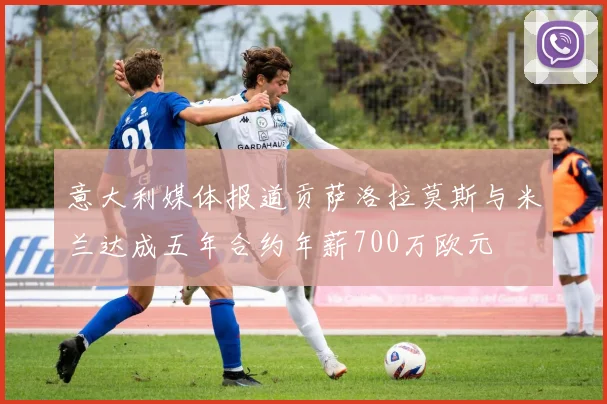 意大利媒体报道贡萨洛拉莫斯与米兰达成五年合约年薪700万欧元