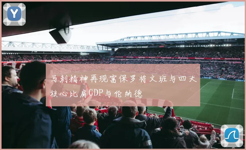 马刺精神再现富保罗将文班与四大核心比肩GDP与伦纳德